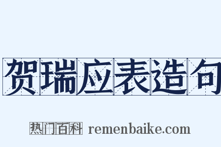 贺瑞应表造句是什么意思的图片